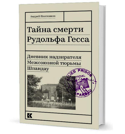 Тайна смерти Рудольфа Гесса: Дневник надзирателя Межсоюзной тюрьмы Шпандау