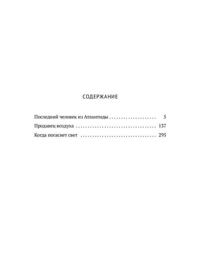 Собрание сочинений. В 8 т. Т. 2: Последний человек из Атлантиды. Продавец воздуха. Когда погаснет свет