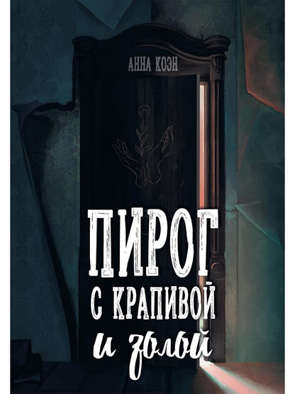 Рип.Коэн Пирог с крапивой и золой