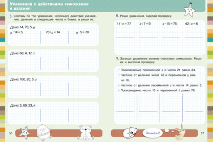 Начальная школа. Mathématique. Entraîneur mathématique. 1-4 classes. Умножение и деление