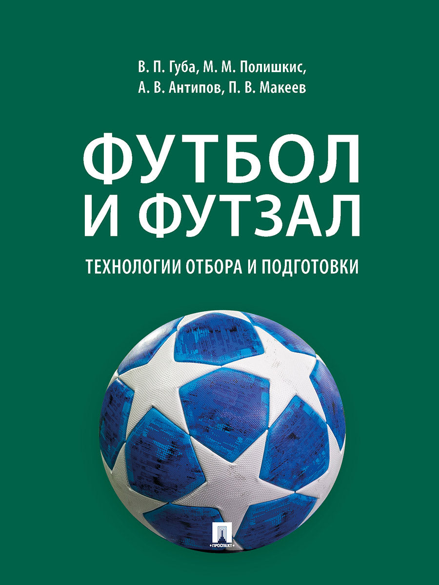 Football et football : technologies de pointe et de développement. Монография.-М.:Проспект,2024. /=243117/