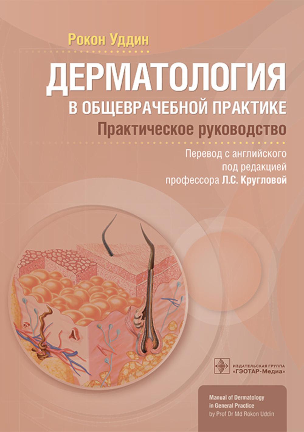 Дерматология в общеврачебной практике. Практическое руководство (Издание будет полезно студентам медицинских вузов, клиническим ординаторам, врачам-дерматовенерологам, косметологам, врачам общей практики и других специальностей)