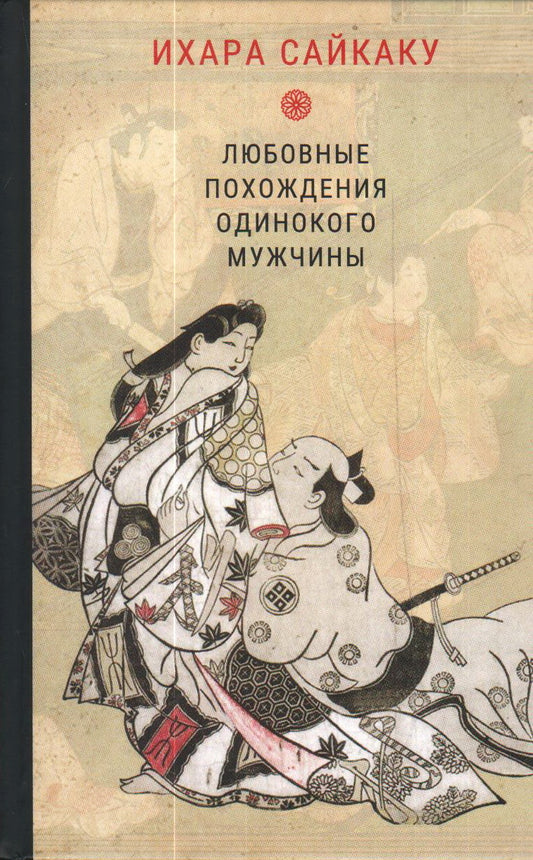 Любовные похождения одинокого мужчины