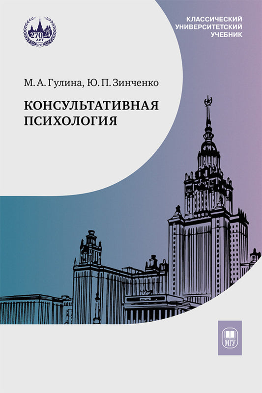 Консультативная психология: Учебник. 3-е изд., доп