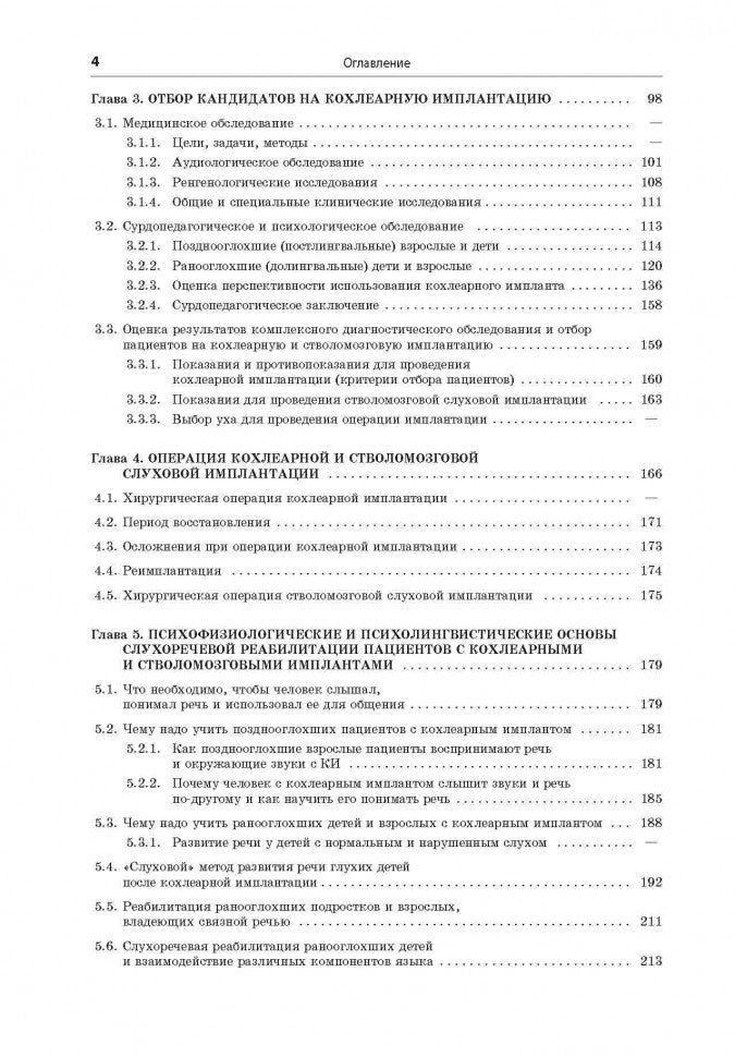Реабилитация глухих детей и взрослых после кохлеарной и стволомозговой имплантации. Королева И.В.