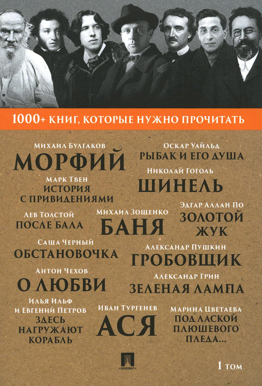 Булгаков М.А.. Морфий. / А. С. Пушкин. Гробовщик / Э. А. По. Золотой жук / И. С. Тургенев. Ася. Т.1.-М.:Проспект,2023. (Серия «1000+ книг, которые нужно прочитать»).
