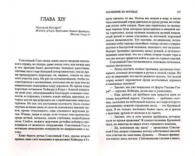 Последний из могикан
