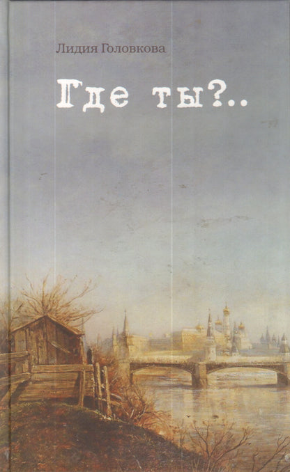 Где ты?...