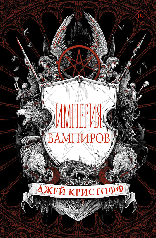 Империя вампиров