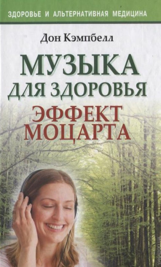 Музыка для здоровья. Эффект Моцарта