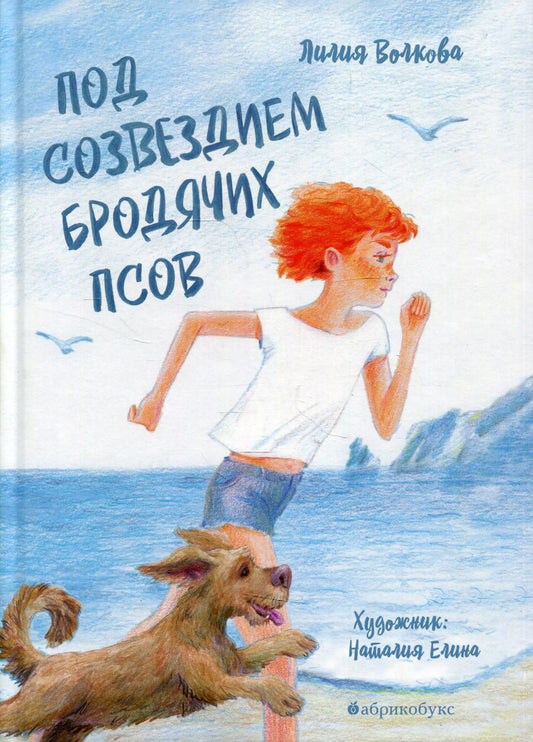 Под созведием бродячих псов. ВРЕМЕННО НЕТ В НАЛИЧИИ. Приезд тиража - 14.11.2023