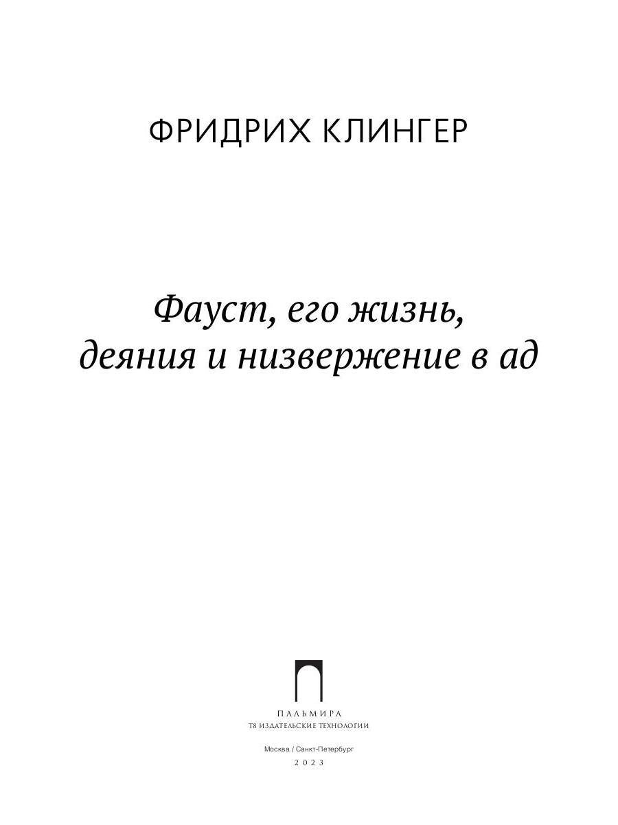 РипА.Клингер Фауст,его жизнь,деяния и низверж.в ад