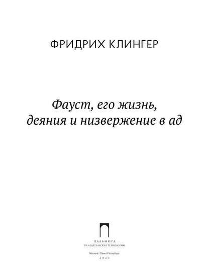 РипА.Клингер Фауст,его жизнь,деяния и низверж.в ад