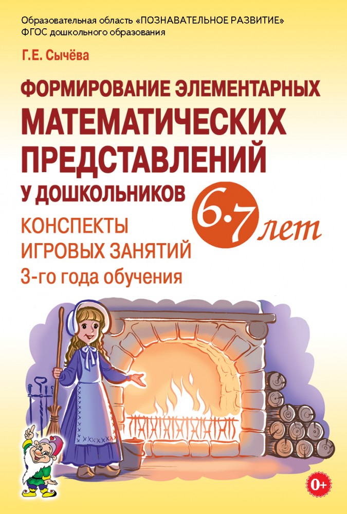 Formation d'éléments mathématiques pour les enfants de 6 à 7 lettres. Les perspectives des jeux ont duré 3 ans. Auteur : Сычева Г.Е.