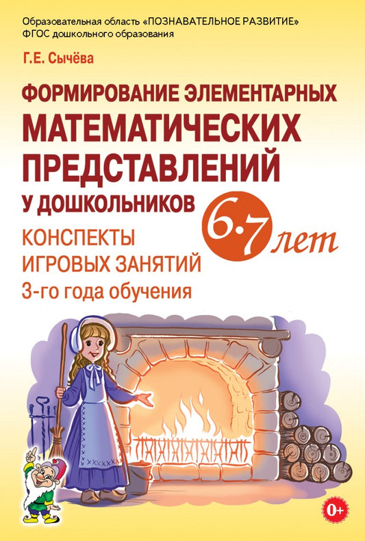 Formation d'éléments mathématiques pour les enfants de 6 à 7 lettres. Les perspectives des jeux ont duré 3 ans. Auteur : Сычева Г.Е.