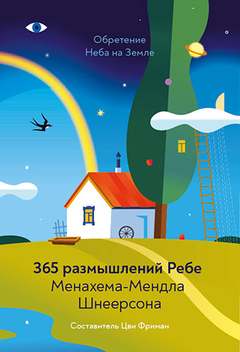 Обретение Неба на Земле. 365 размышлений Ребе