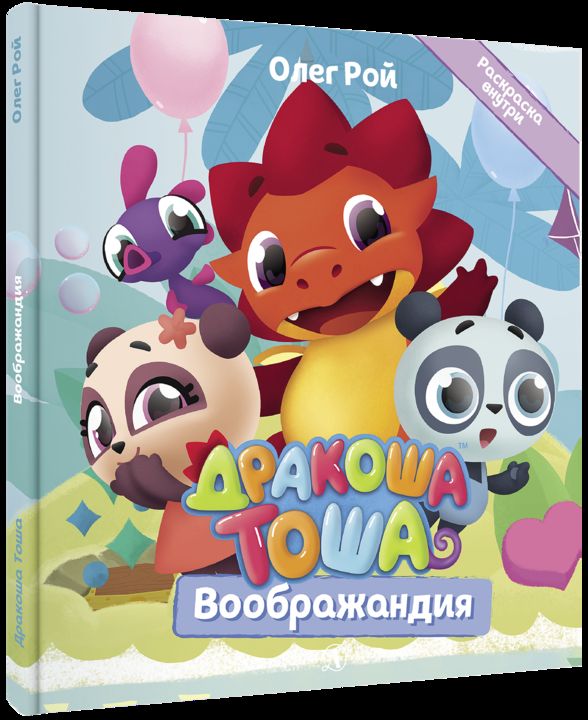 Дракоша Тоша. Воображандия