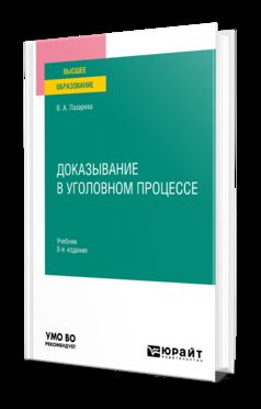 ДОКАЗЫВАНИЕ В УГОЛОВНОМ ПРОЦЕССЕ 8-е изд., пер. и доп. Учебник для вузов
