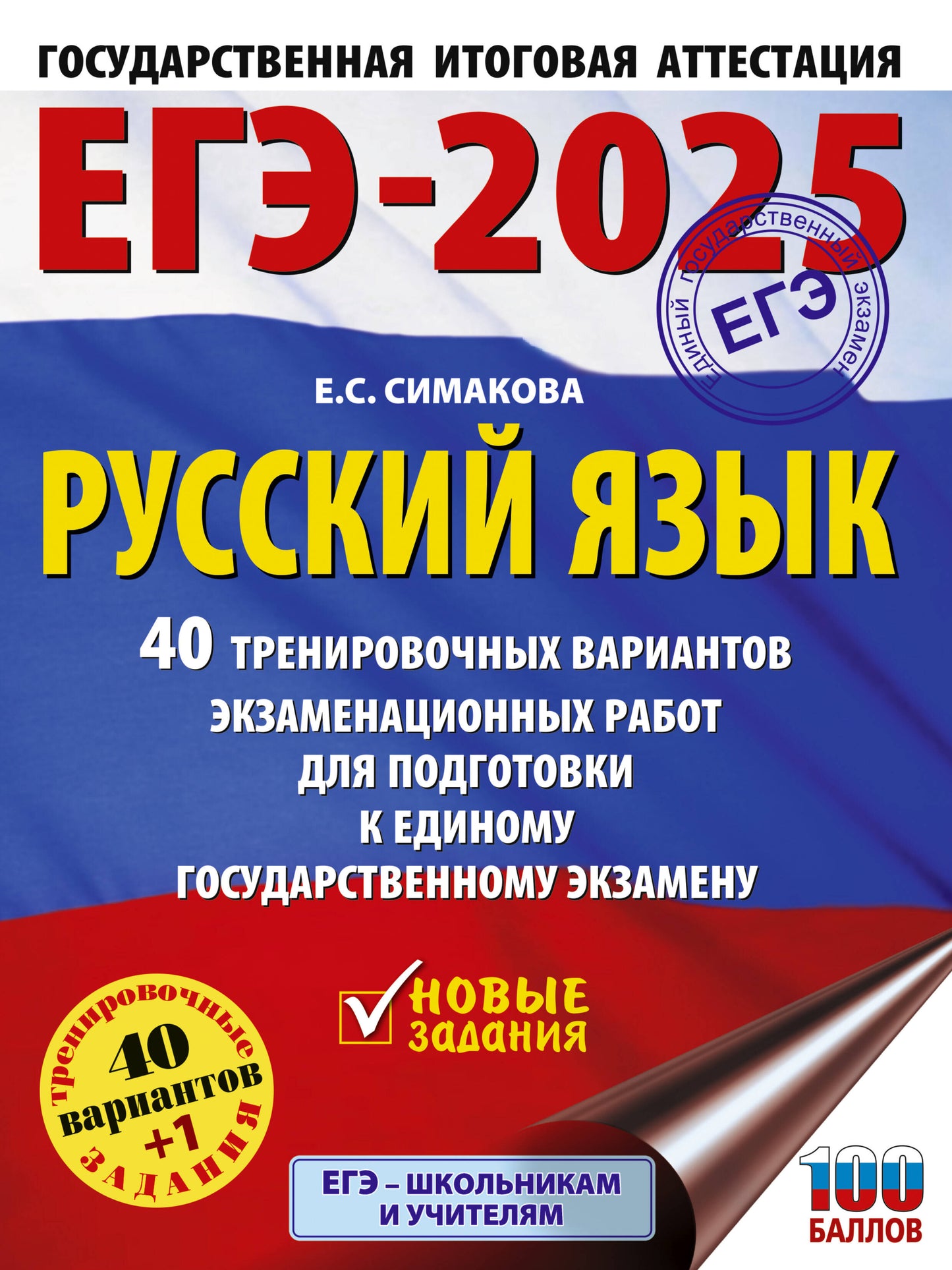 ЕГЭ-2025. Русский язык. 40 variantes d'entraînement du robot pour les appareils électroménagers