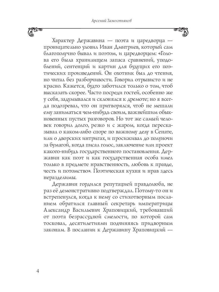 Собрание сочинений в 10 т. Т. 6. Стихотворения 1806–1808 гг. Из воспоминаний о Г.Р. Державине