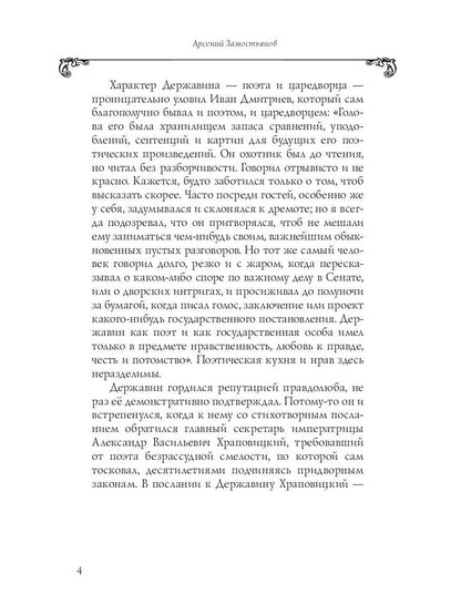 Собрание сочинений в 10 т. Т. 6. Стихотворения 1806–1808 гг. Из воспоминаний о Г.Р. Державине