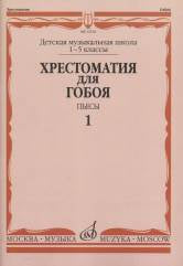 Хрестоматия для гобоя : 1 — 5 классы ДШИ и ДМШ : пьесы : в 2 частях : часть 1