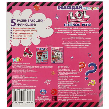 ВЕСЁЛЫЕ ИГРЫ. Разгадай и раскрась. LoL. 285х310 mm. 24 pièces. Умка в кор.50шт