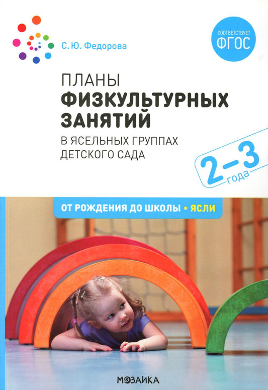 Планы физкультурных занятий с детьми 2-3 лет. ФГОС