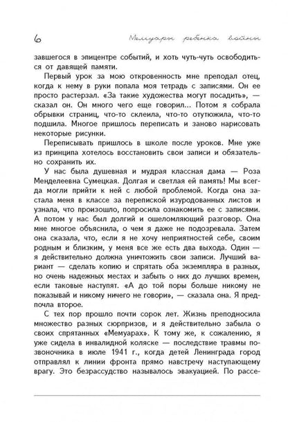 Война, блокада, я и другие…: Мемуары ребенка войны. Пожедаева Л.В.