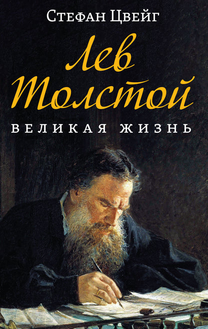 Лев Толстой. Великая жизнь