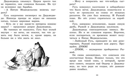 Мальчик, Жестяной Гусь и возвращение Элефанты