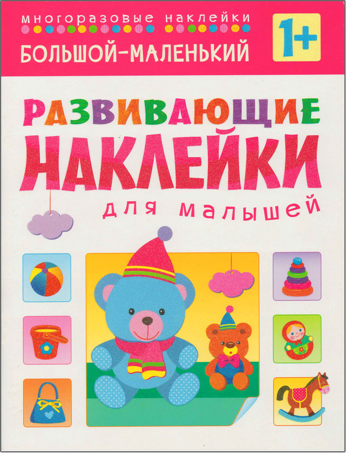 Развивающие наклейки для малышей (1+). Комплект из 10 книг