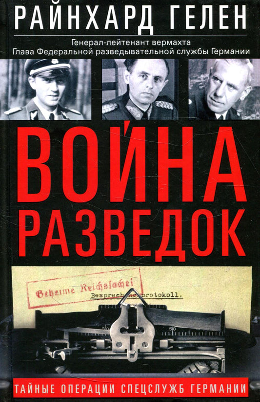 Война разведок. Тайные операции спецслужб Германии