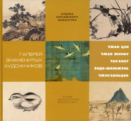 Галерея знаменитых художников. Гл. ред. Цзэн Цзыжун