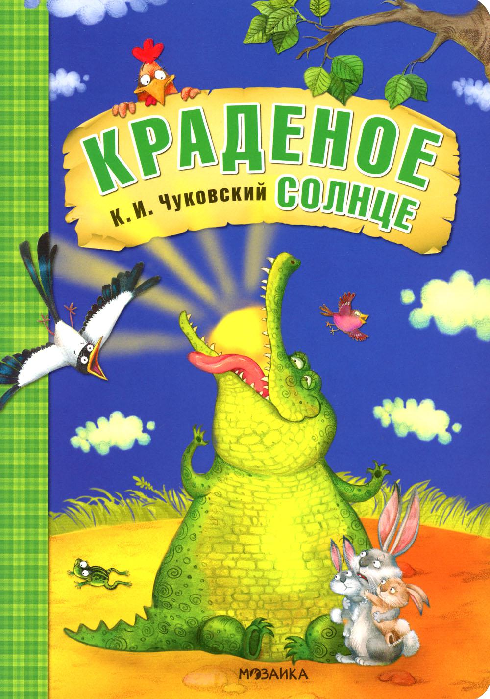 Любимые сказки К.И. Chukovskogo. Краденое солнце (книга на картоне) NOUVEAU