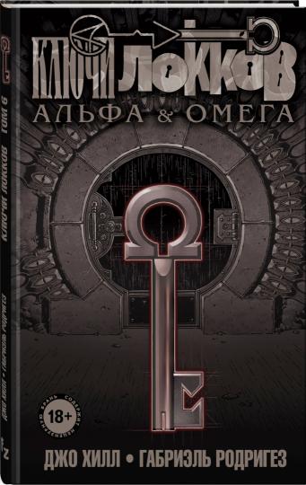 Clés Lokkov. Tome 6. Alfa et Omega