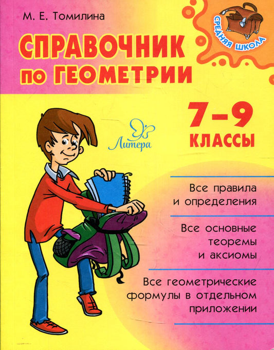 Справочник по геометрии 7-9 классы