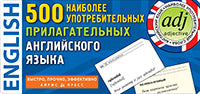 Temps. 500 наиболее употребительных прилагательных английского языка