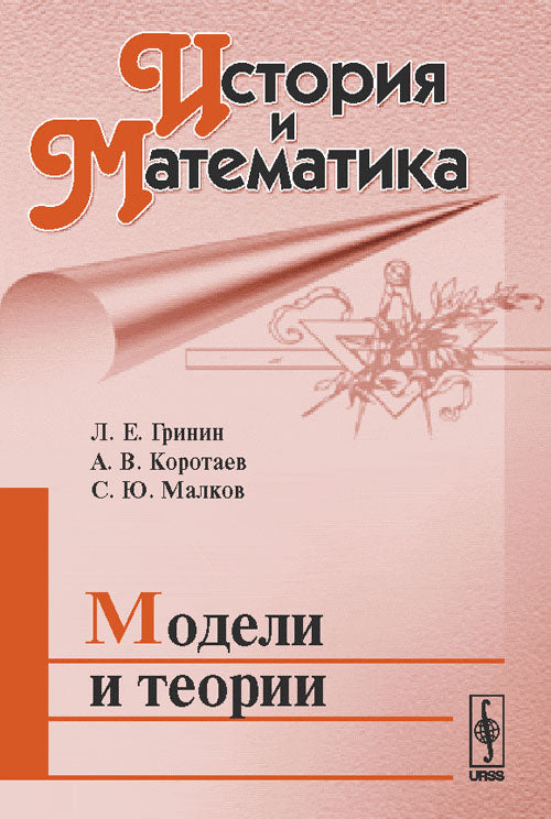 Histoire et mathématiques : Modèles et théories / Изд. stéréotype