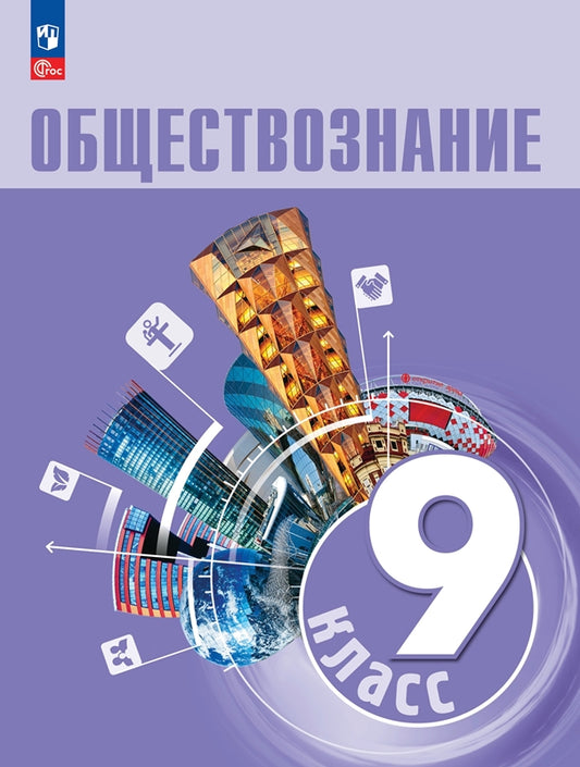 Обществознание 9кл Учебник