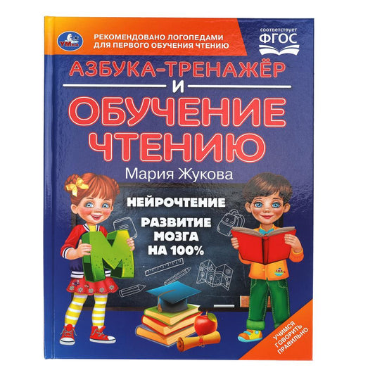 Азбука-тренажер и обучение чтению. М. А. Жукова. 197х260 мм. 7БЦ 96 стр. Умка в кор.15шт