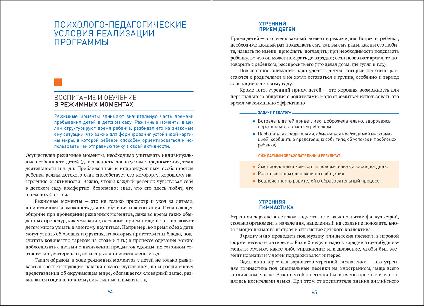 ОТ РОЖДЕНИЯ ДО ШКОЛЫ. Инновационная программа дошкольного образования (6-ое издание). ФГОС