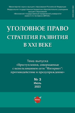 Уголовное право: стратегия развития в XXI веке. Периодическое печатно издание, журнал.2023. № 1.-М.:Изд-во Проспект,2023.