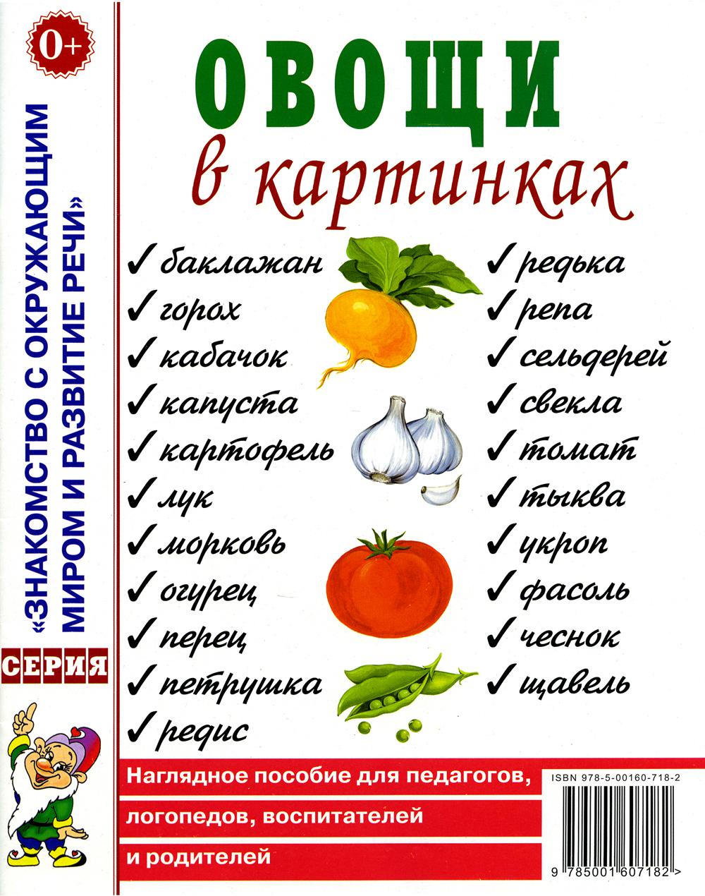 Овощи в картинках. Наглядное пособие для педагогов, логопедов, воспитателей, родителей.