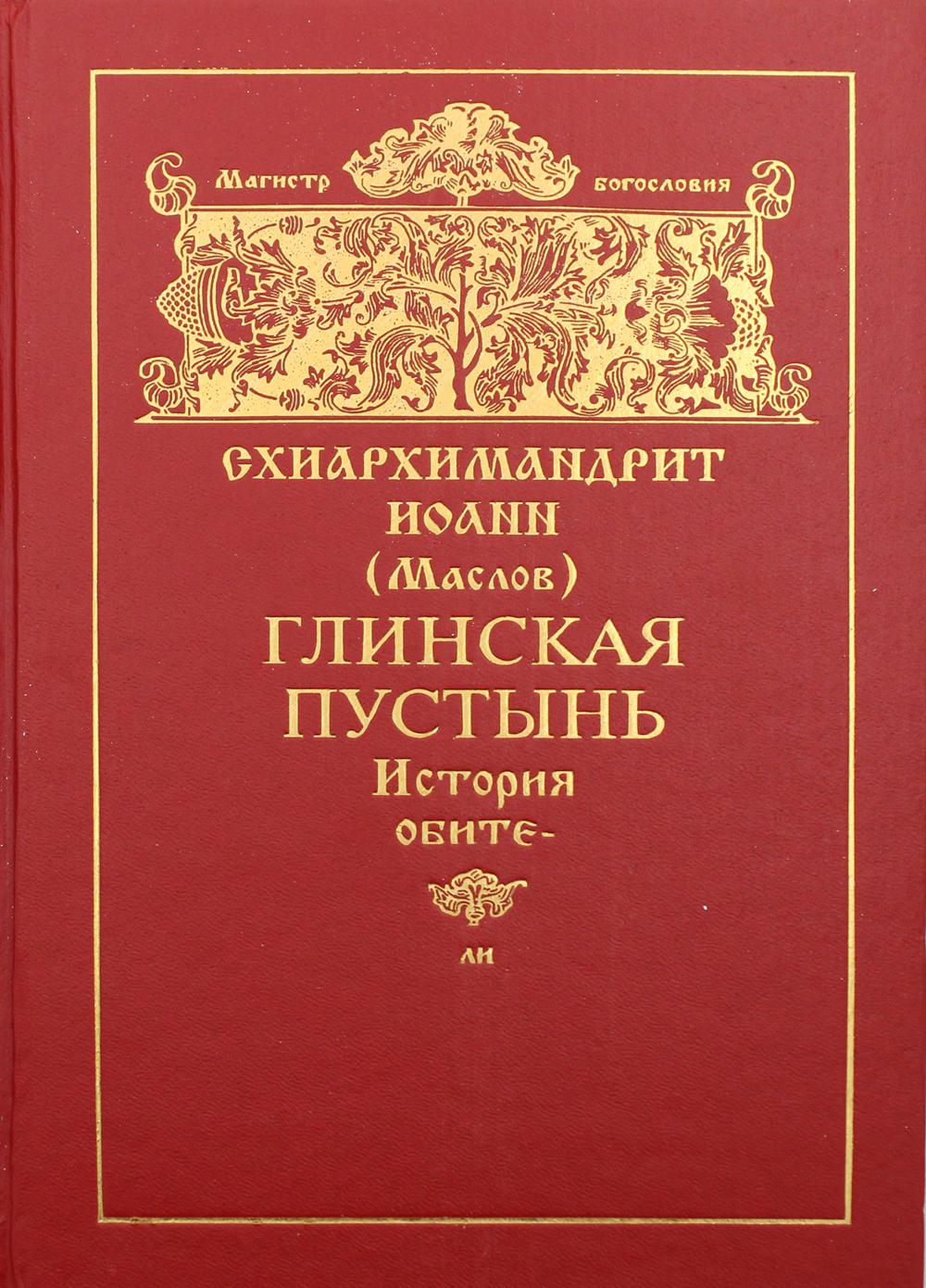 Глинская пустынь. История обители и ее духовно-просветительная деятельность в XVI-XX веках