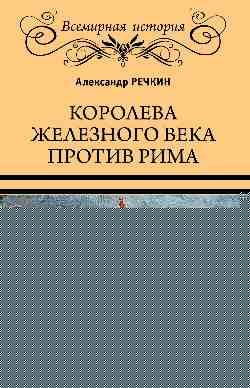 ВИ Королева железного века против Рима (12+)