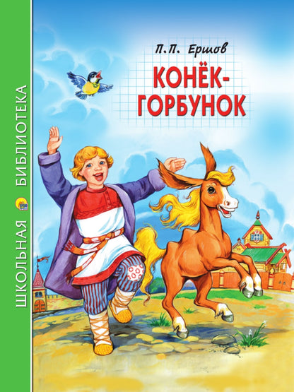 ШКОЛЬНАЯ БИБЛИОТЕКА. КОНЁК-ГОРБУНОК (П.Ершов) 128с.