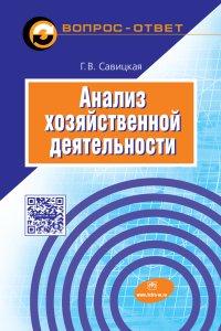 Анализ хозяйственной деятельности: Учебное пособие Г.В. Савицкая. - 6-e изд., испр. и доп. - (Вопрос - ответ)., (Гриф)