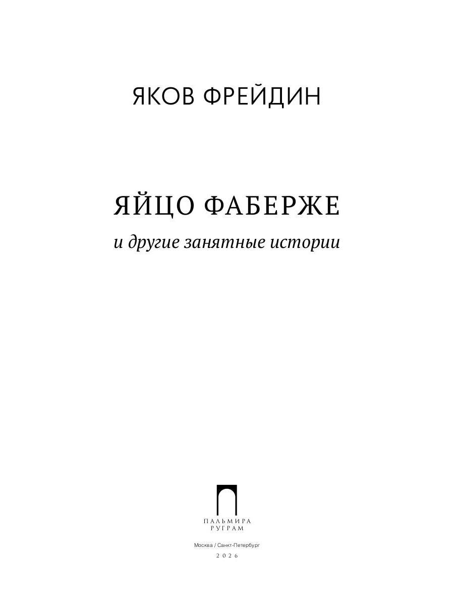 "Яйцо Фаберже" и другие занятные истории