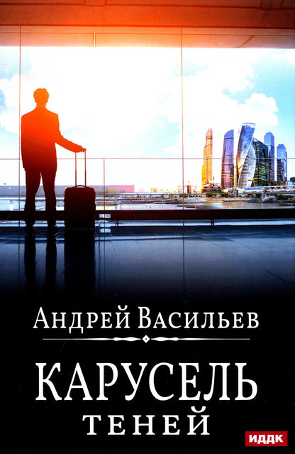 А.СмоLIN, ведьмак. Кн. 6 : Карусель теней